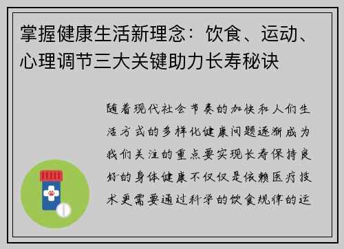 掌握健康生活新理念:饮食、运动、心理调节三大关键助力长寿秘诀 掌握健康生活新理念:饮食、运动、心理调节三大关键助力长寿秘诀