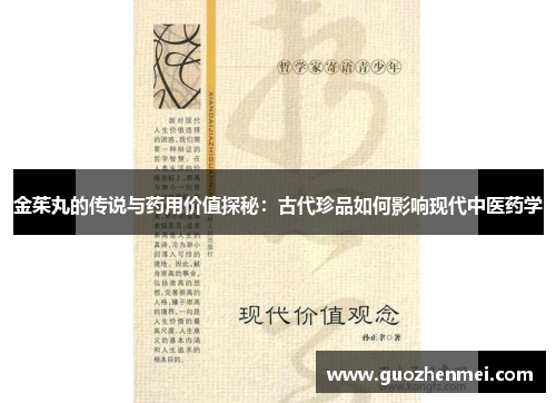 金茱丸的传说与药用价值探秘:古代珍品如何影响现代中医药学 金茱丸的传说与药用价值探秘:古代珍品如何影响现代中医药学
