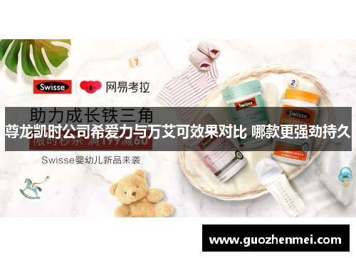 尊龙凯时公司希爱力与万艾可效果对比 哪款更强劲持久 尊龙凯时公司希爱力与万艾可效果对比 哪款更强劲持久