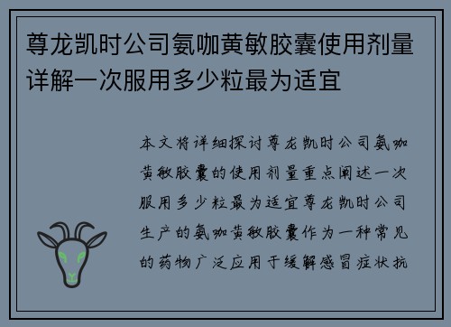 尊龙凯时公司氨咖黄敏胶囊使用剂量详解一次服用多少粒最为适宜 尊龙凯时公司氨咖黄敏胶囊使用剂量详解一次服用多少粒最为适宜