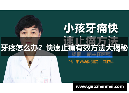 牙疼怎么办?快速止痛有效方法大揭秘 牙疼怎么办?快速止痛有效方法大揭秘
