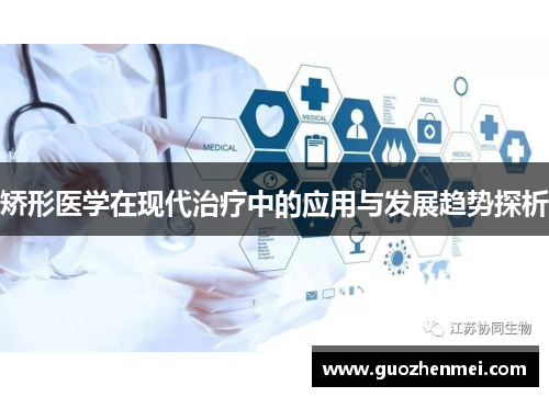 矫形医学在现代治疗中的应用与发展趋势探析