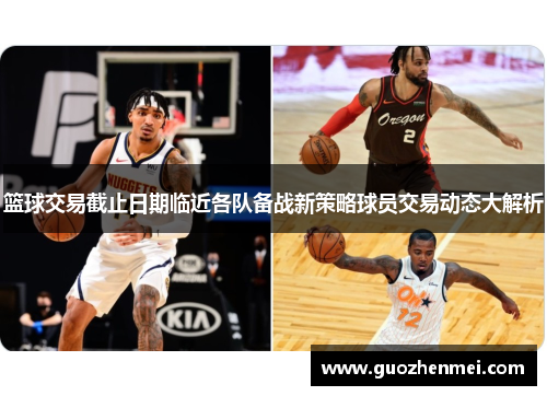 篮球交易截止日期临近各队备战新策略球员交易动态大解析