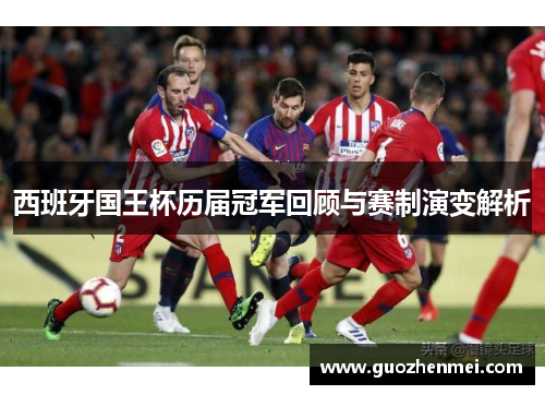 西班牙国王杯历届冠军回顾与赛制演变解析