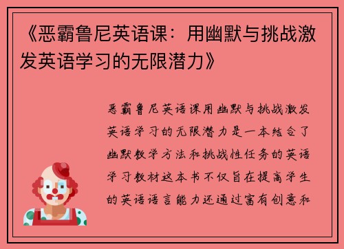 《恶霸鲁尼英语课：用幽默与挑战激发英语学习的无限潜力》