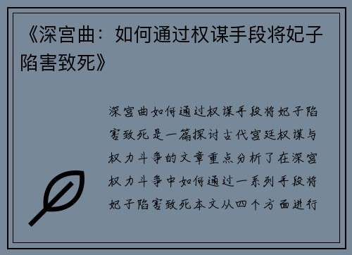 《深宫曲：如何通过权谋手段将妃子陷害致死》