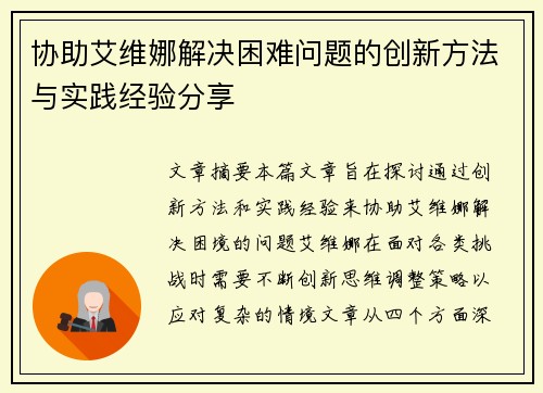 协助艾维娜解决困难问题的创新方法与实践经验分享