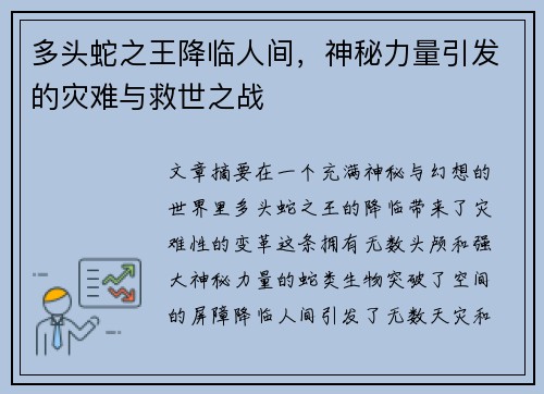 多头蛇之王降临人间，神秘力量引发的灾难与救世之战