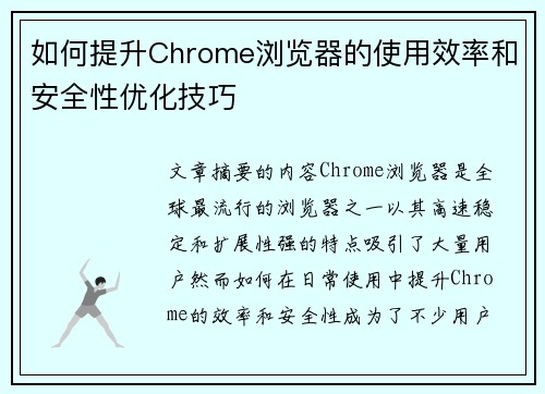 如何提升Chrome浏览器的使用效率和安全性优化技巧